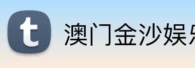 澳门金沙娱乐 logo